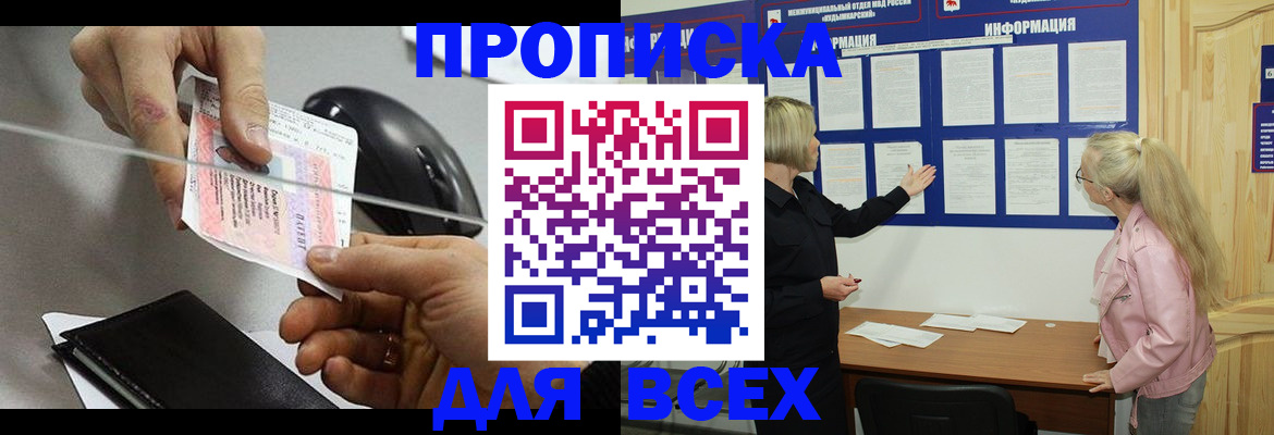 прописка законно в Подольске