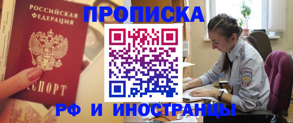 купить прописку в Подольске