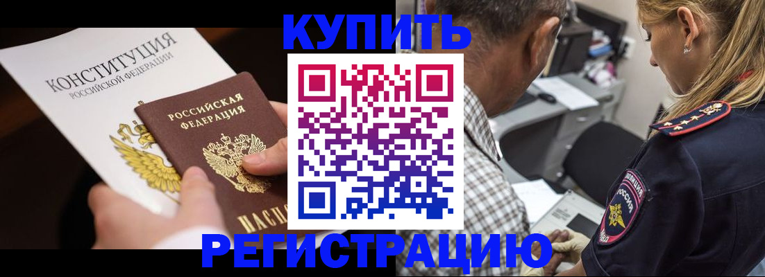 прописка штамп в Подольске